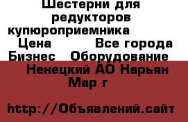 Шестерни для редукторов купюроприемника ICT A7   › Цена ­ 100 - Все города Бизнес » Оборудование   . Ненецкий АО,Нарьян-Мар г.